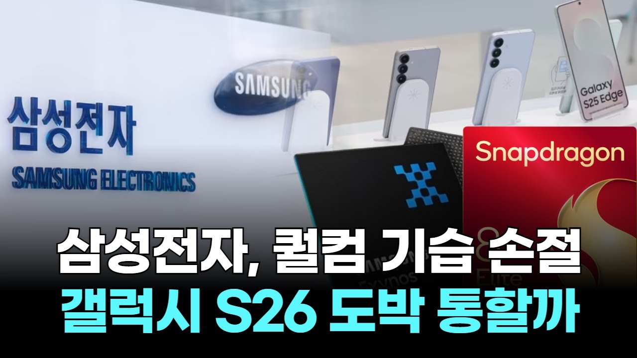 삼성전자, 퀄컴 기습 손절…갤럭시 S26 도박 통할까
