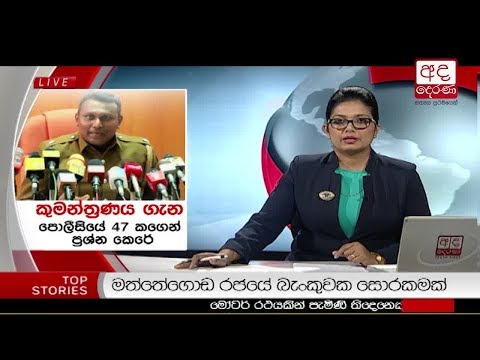Ada Derana Prime Time News Bulletin 06.55 pm - 2018.10.26