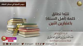 صورة تنبه! تطلق كلمة (أهل السنة) بإعتبارين اثنين | الشيخ عبد الله العنقري