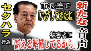 [New audio] Female employee hugged me - Nanjo Mayor shifts blame for sexual harassment, prepar...