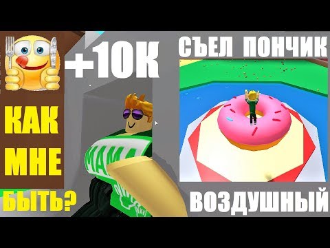 СИМУЛЯТОР ОБЖОРЫ 🍔 Съел воздушный пончик и был в шоке от вкуса! Обжора Roblox Eat Simulator