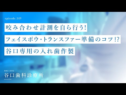 第149話 咬み合わせ計測 を自ら行う❗️-フェイスボウ・トランスファー準備のコツ⁉️-谷口専用の入れ歯作製-札幌駅前-赤れんがテラス6階-谷口歯科診療所