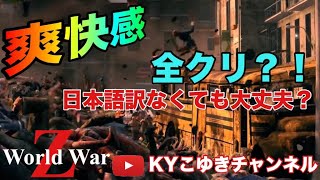 新作PS4【WorldWarZ】ワールドウォーZ 初見プレイ エピソード1 大量ゾンビ倒す【KYこゆき生放送】