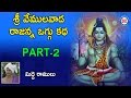 Sri Vemulavada Rajanna Oggu Katha Vol 2 3 By Midde Ramulu Telangan Devotionlas