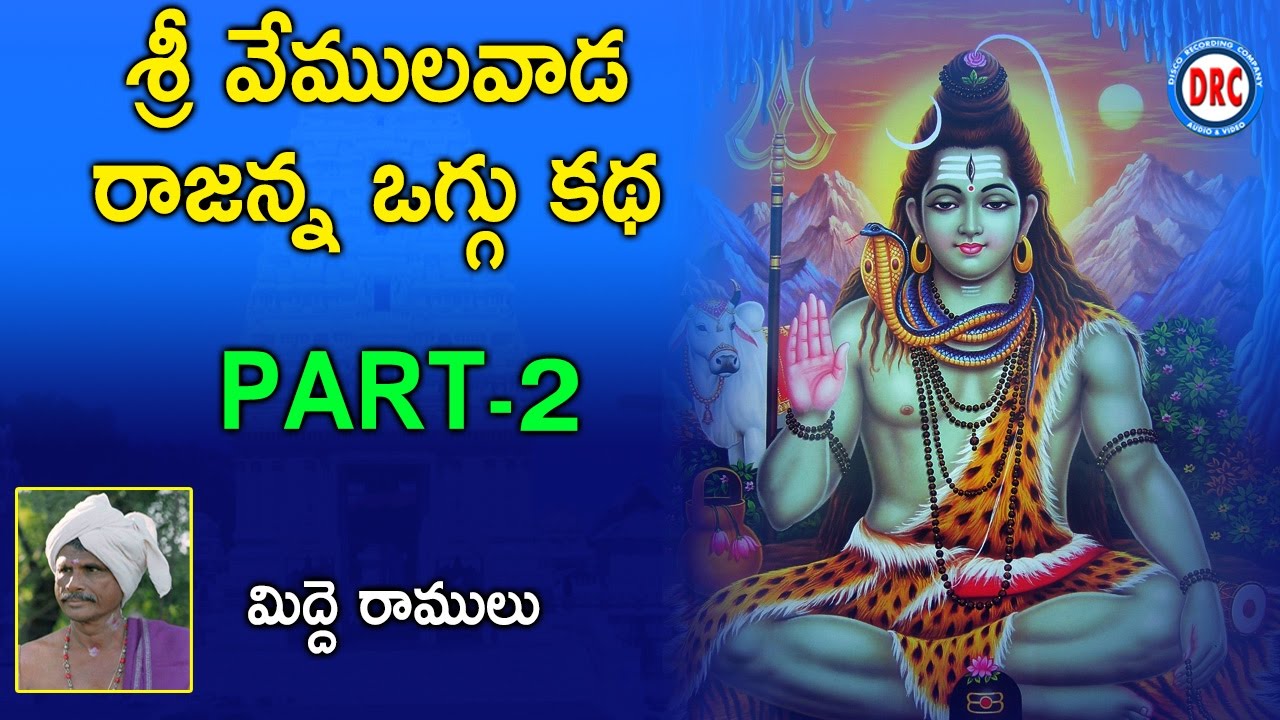 Sri Vemulavada Rajanna Oggu katha Vol-2 /3 By Midde Ramulu || Telangan Devotionlas
