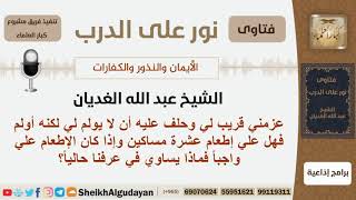 صورة عزمه قريب له وحلف عليه أن لا يوملم له لكنه أولم فهل عليه إطعام عشرة مساكين؟ الغديان -  كبار العلماء