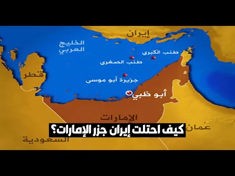 راشد عبدالله النعيمي يوضح كيف احتلت إيران الجزر الإماراتية