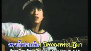 ลาสาวแม่กลอ อ๊อด คีรีบูน
