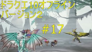 ドラクエ10オフライン バージョン２#17
