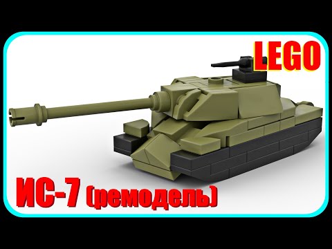 Мини танк ИС-7 из Лего (ремодель) // Mini tank IS-7 made of Lego (remodel)