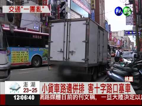 貨車十字路口併排 交通大打結!