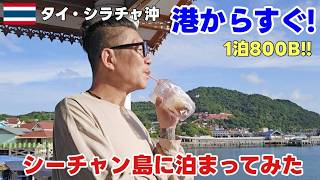 【シラチャ沖のシーチャン島】港から一番近いホテルに泊まってみた!グルメもBARも楽しむ一泊二日