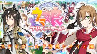 愛さずにはいられない！ステイゴールドの育成シナリオ初見プレイ！【#ウマ娘プリティーダービー  】