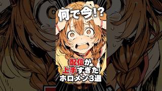 配信がうますぎたホロメン3選