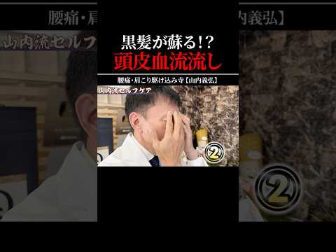 ⬆️本編はコチラ【白髪に悩む人みて】今すぐできる、本気の頭皮血流流しはこれだ　#shorts #白髪 #白髪予防 #セルフケア #山内義弘
