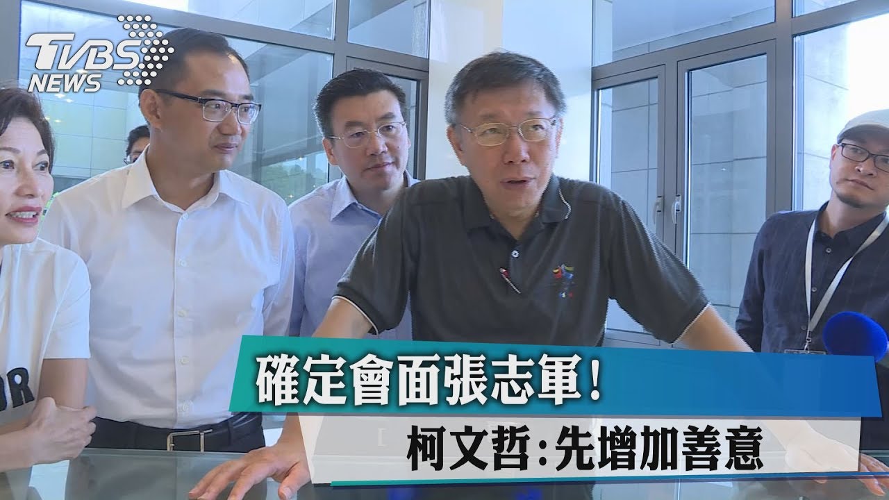 確定會面張志軍! 柯文哲:先增加善意