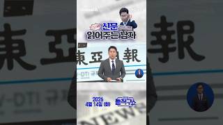 바쁜 당신을 위한 숏-신문 #260414 / #채널A #shorts #김진의돌직구쇼 #신문브리핑 #훌쩍 #후끈 #버럭 #거뜬