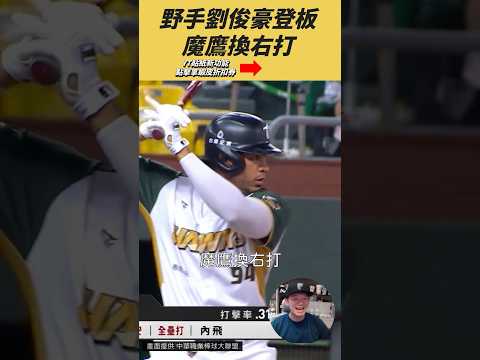 富邦換野手投球 打點王魔鷹換右打還是打回打點！