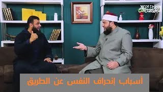 صورة إنحراف النفس عن الطريق 💔 | فقه التعامل مع النفس 02 | الشيخ أحمد جلال مع م علي زيادة