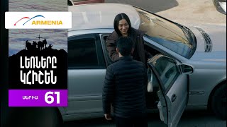 Լեռները Կհիշեն, Սերիա 61 / Lernery Khishen
