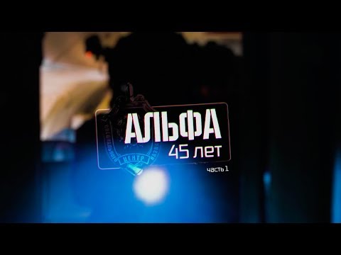 Военная приемка. «Альфа» 45 лет. Часть 1