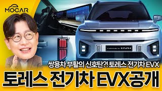 [김한용] KG모빌리티, 토레스 전기차 EVX 공개!...나쁘지 않은 디자인, 착한 가격 보여주나?