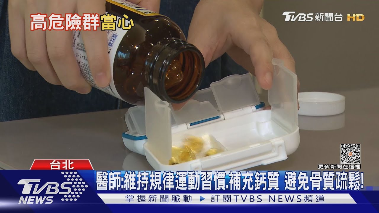 日常生活！疏忽「這幾件事」易發生骨質疏鬆　下場慘！