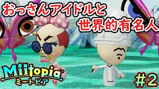 【ゆっくり実況】【ミートピア】おっさんアイドル♪最強の世界的有名人を仲間にする＃２【Miitopia】【任天堂スイッチ】