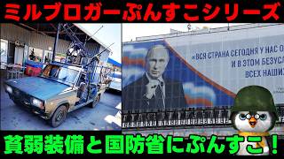 【ウクライナ情勢】露「あるだけプーチン大帝に感謝せよ！」【軍事解説】