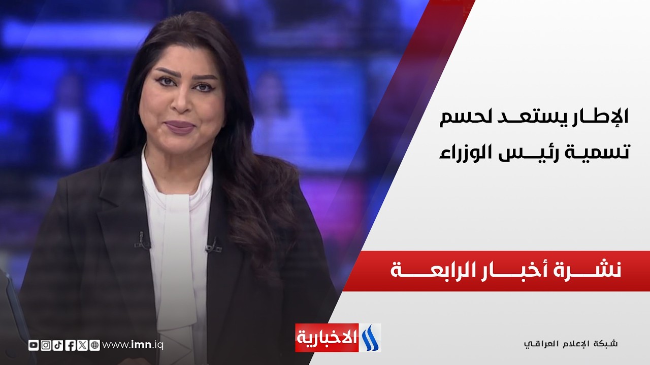 فيديو | الإطـــار يستعــــد لحسم تسميــة رئيـــــس الوزراء | نشـــرة أخبـــار الرابعـــة