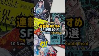 連載中おすすめSF漫画10戦 #漫画紹介 #おすすめ漫画 #オタクの日常
