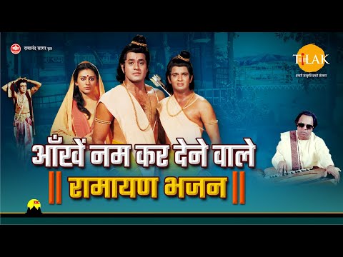 आँखें नम कर देने वाले - रामायण भजन | Latest Bhajan From Ramayan | 2021 | Compilation