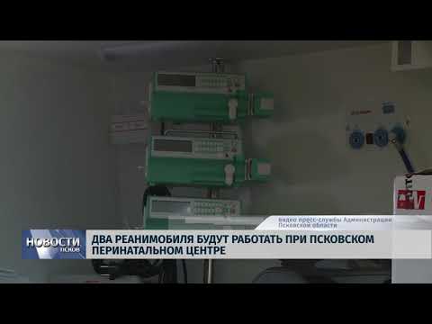 26.03.2018 # Два реанимобиля будут работать при Псковском перинатальном центре