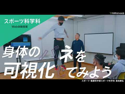 スポーツ・健康科学部体験授業動画（ダイジェスト版）