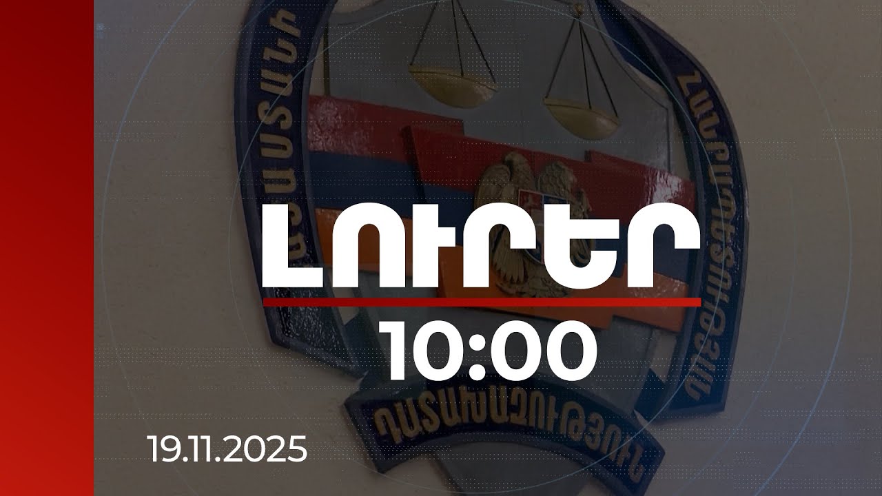 Լուրեր 10:00 | Դատախազությունը Տարոն Մարգարյանից պահանջում է 2 մլրդի ապօրինի միջոցներ | 19.11.2025