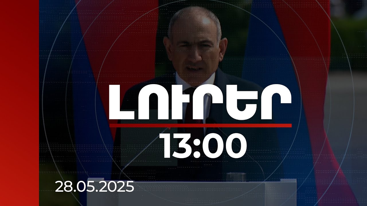 Լուրեր 13։00 | Դեպի հարատևություն, ինքնիշխանություն տանող մեր ընթացքը մտնում է պատմականորեն վճռական փուլ. վարչապետ