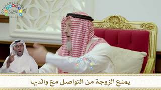 968 - يمنع الزوجة من التواصل مع والديها - عثمان الخميس