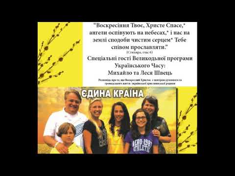 Пасхальний випуск Українського часу – 19 квітня 2020