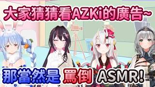 這就是AZKi的計謀，用罵倒ASMR做餌！騙進來後再洗腦www【百鬼綾目 x 兔田佩克拉  x AZKi x 白銀諾艾爾】【Hololive中文精華】