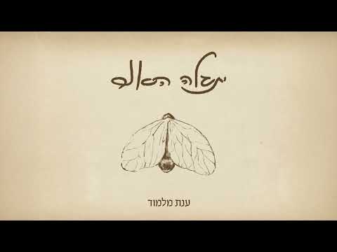 ענת מלמוד - משהו לתת