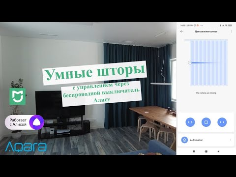 Умные шторы от Aqara - подключение, возможности и голосовое управление.