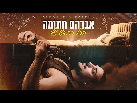 הכל בראש שלי
