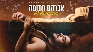 הכל בראש שלי