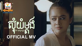 សុំយំម្ដង  - (ឱក សុគន្ធកញ្ញា) - [OFFICIAL MV] #RHM