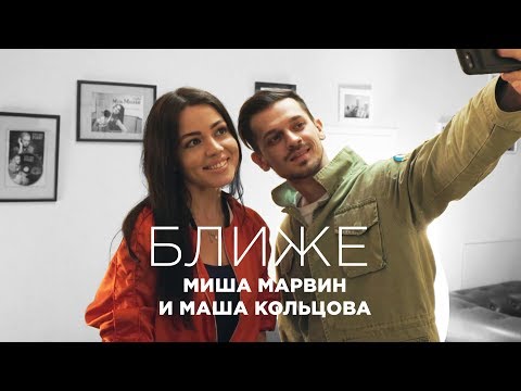 Миша Марвин и Маша Кольцова - Ближе (запись трека)