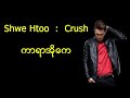 ရွှေထူး (Shwe Htoo) : Crush (ကာရာအိုကေ) Karaoke Song