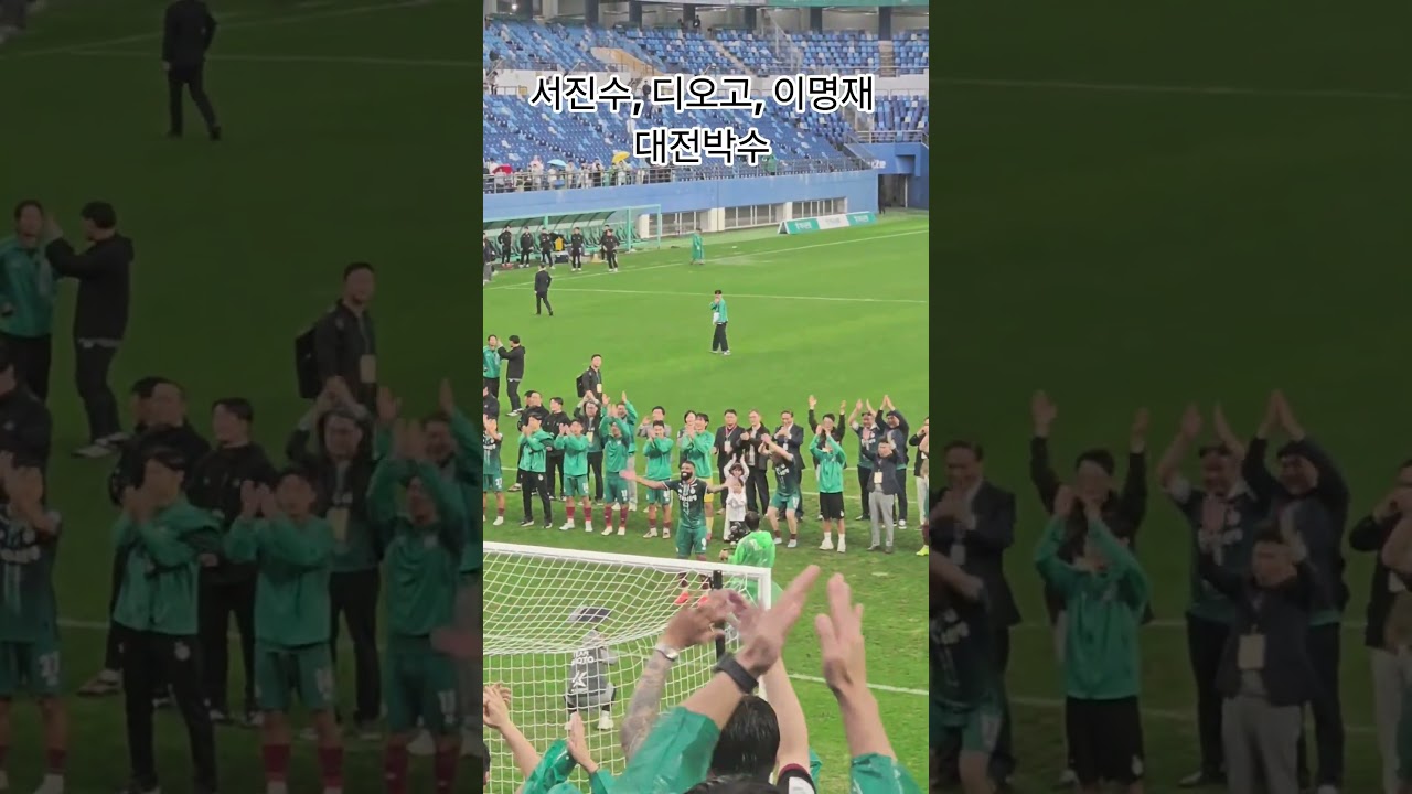 서진수, 디오고, 이명재 대전박수 #k리그 #축구 #대전하나시티즌