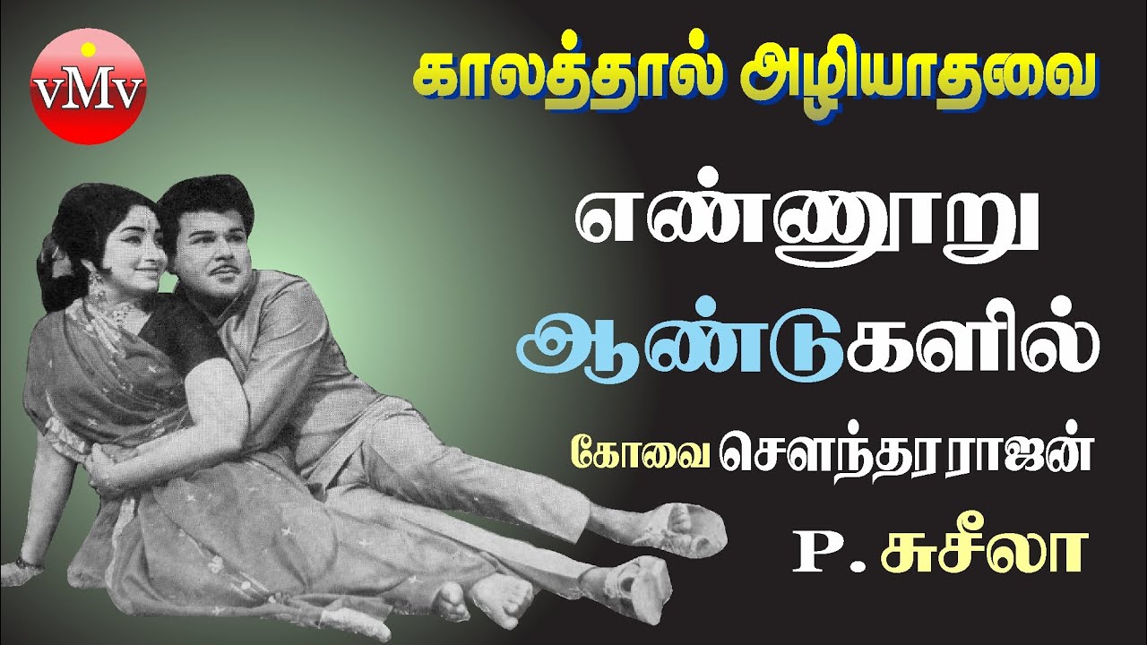 Ennooru Aandukalil Song Lyrics | Idhayam Parkiradhu | Kovai Soundararajan, P. Susheela