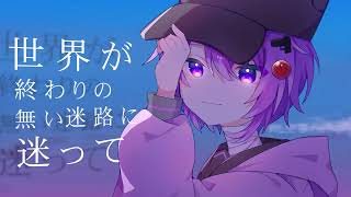 ウルフ･ワルド(cover) - らむれーずん