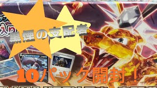 【ポケカ】新弾！デッキビルドBOXより黒煙の支配者10パック開封してみた！【新弾】